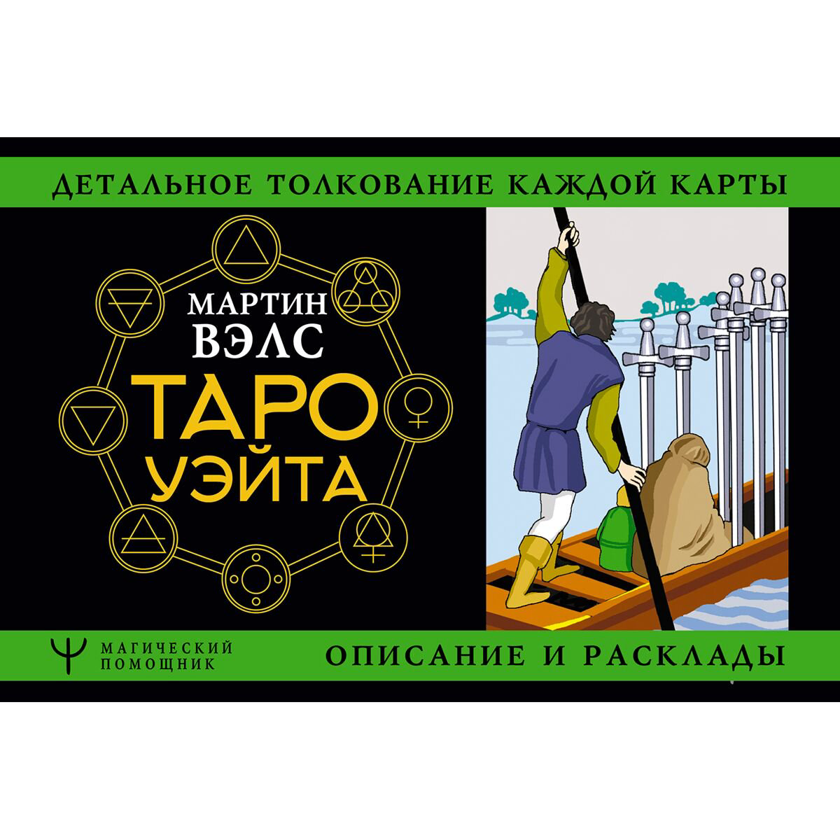Эзотерика Вэлс М. Таро Уэйта. Детальное толкование каждой карты. Описание и расклады купить,NaN