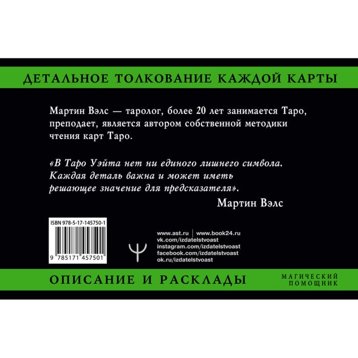 Эзотерика Вэлс М. Таро Уэйта. Детальное толкование каждой карты. Описание и расклады купить,NaN