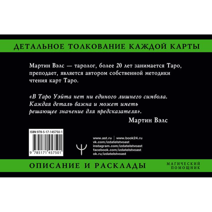 Эзотерика Вэлс М. Таро Уэйта. Детальное толкование каждой карты. Описание и расклады купить,NaN