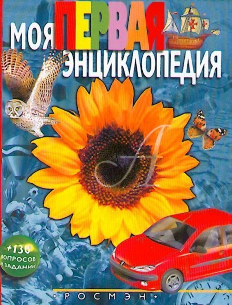Энциклопедия Гальперштейн Л. Я. Моя первая энциклопедия. +130 вопросов и заданий купить,NaN