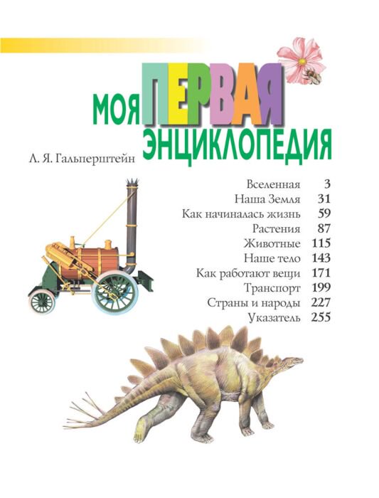 Энциклопедия Гальперштейн Л. Я. Моя первая энциклопедия. +130 вопросов и заданий купить,NaN
