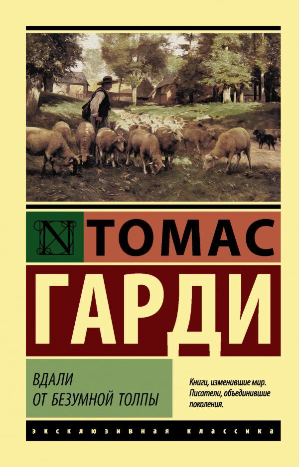 Всемирная классика Гарди Т. Вдали от безумной толпы.  Эксклюзивная классика купить,NaN