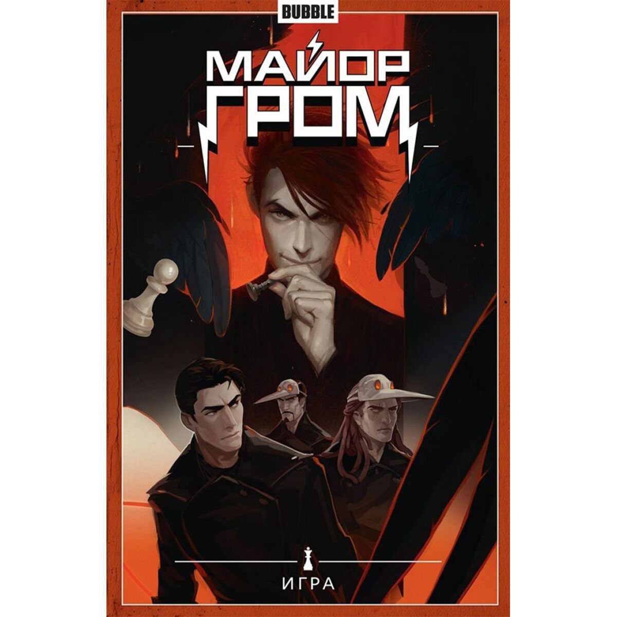 Комиксы, графические романы Габрелянов А. Майор Гром. Т. 5. Игра купить,NaN
