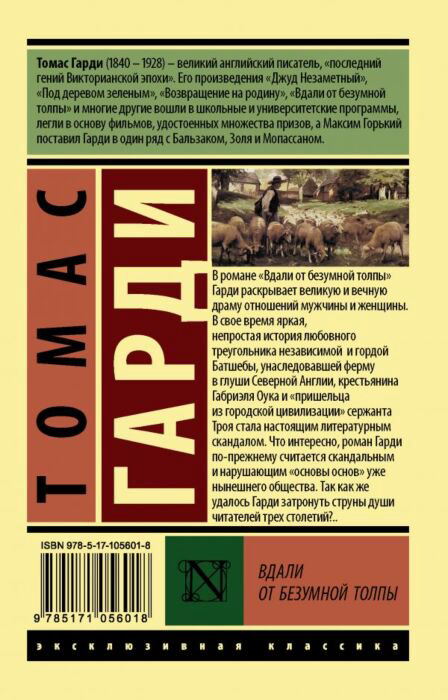 Всемирная классика Гарди Т. Вдали от безумной толпы.  Эксклюзивная классика купить,NaN