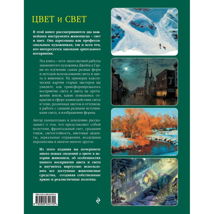 Искусство, культура Гарни Дж. Цвет и свет купить,NaN