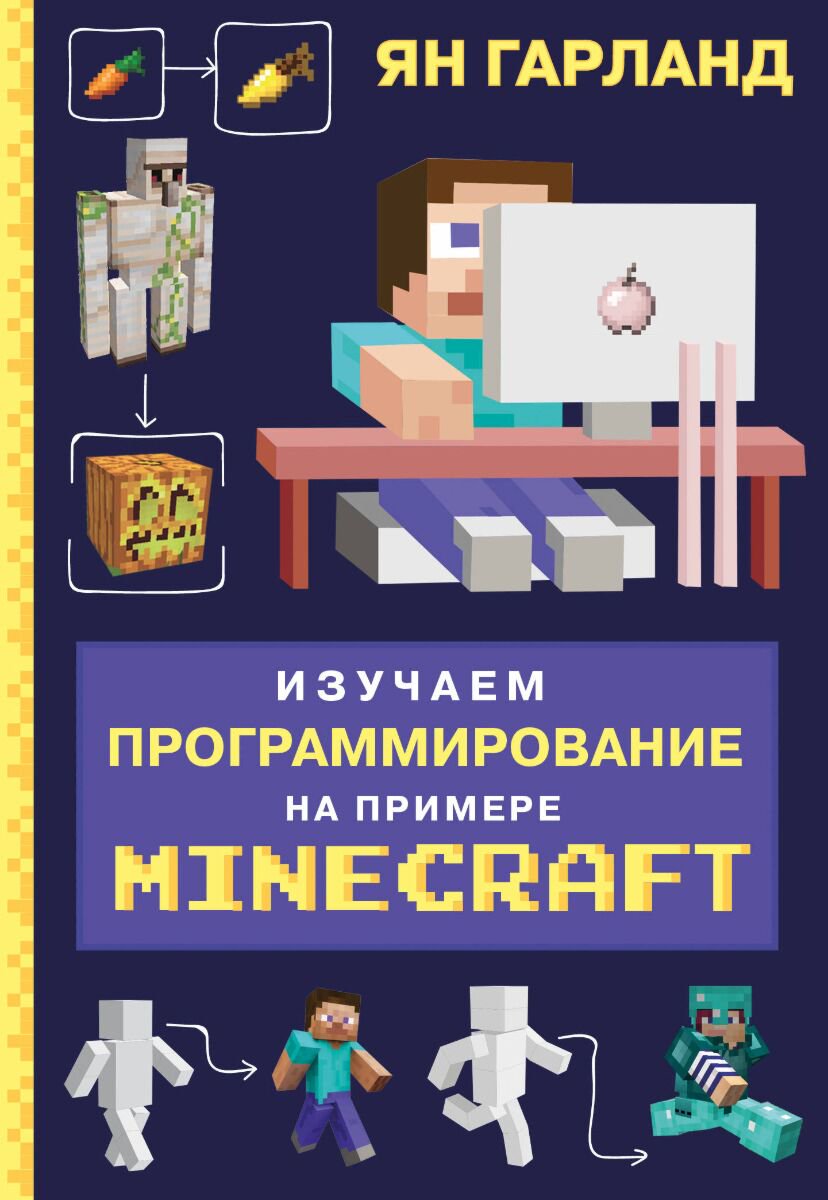 Программирование Гарланд Я. Изучаем программирование на примере Minecraft купить,NaN