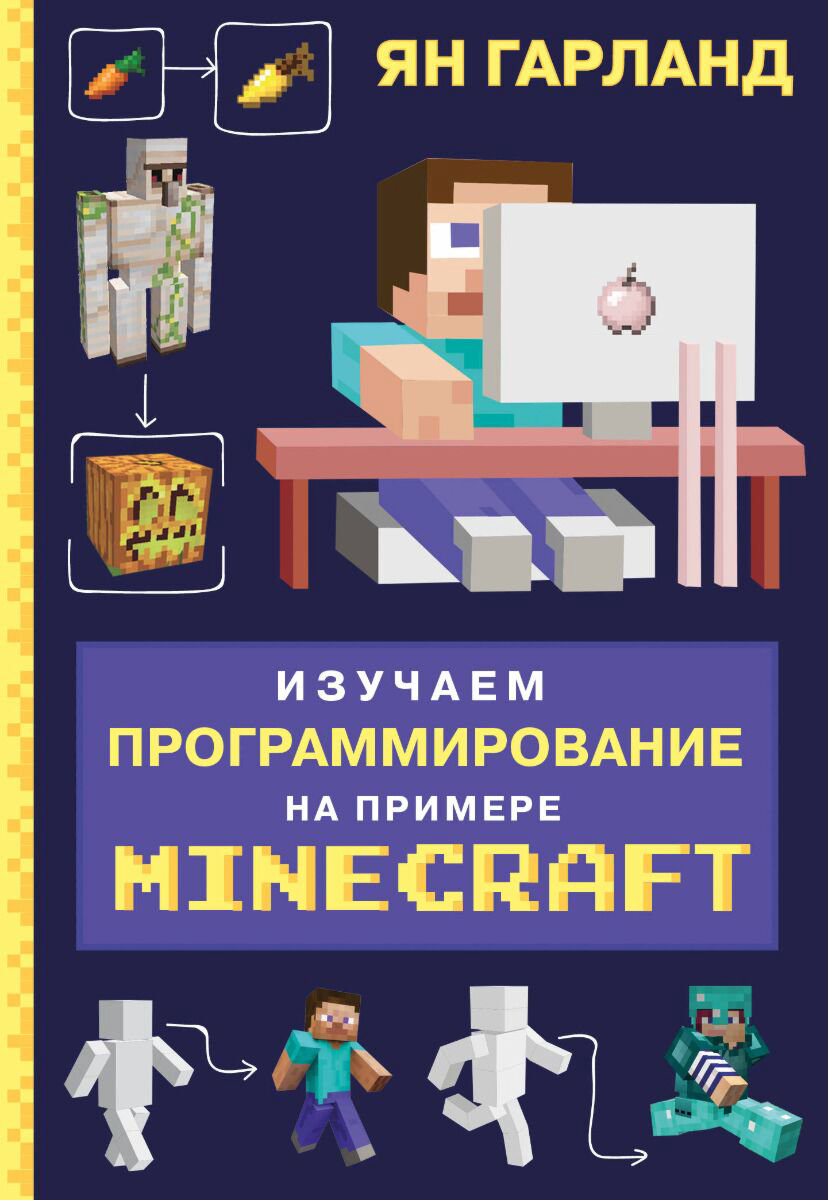 Программирование Гарланд Я. Изучаем программирование на примере Minecraft купить,NaN