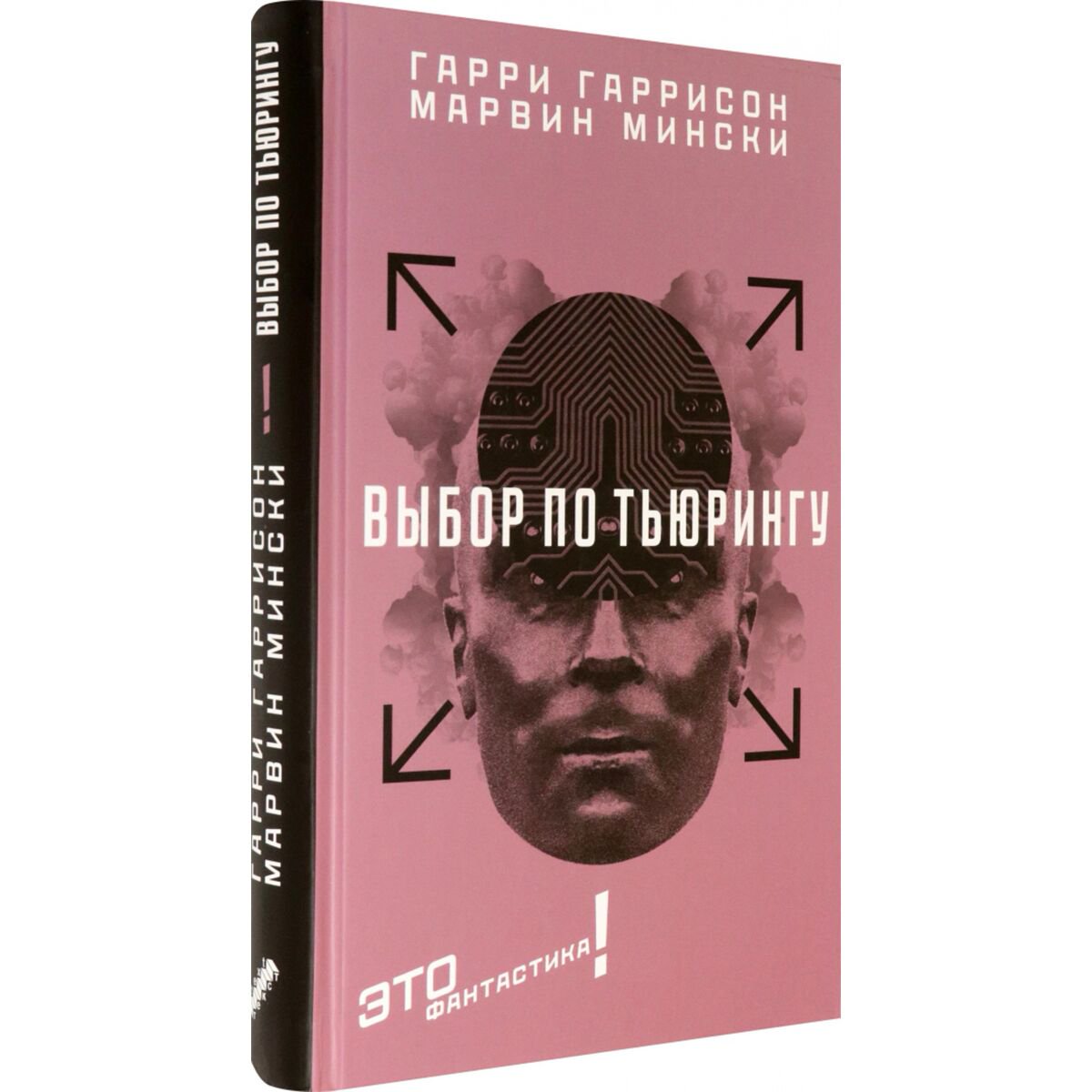 Фантастика Гаррисон Г., Мински М. Выбор по Тьюрингу купить,NaN