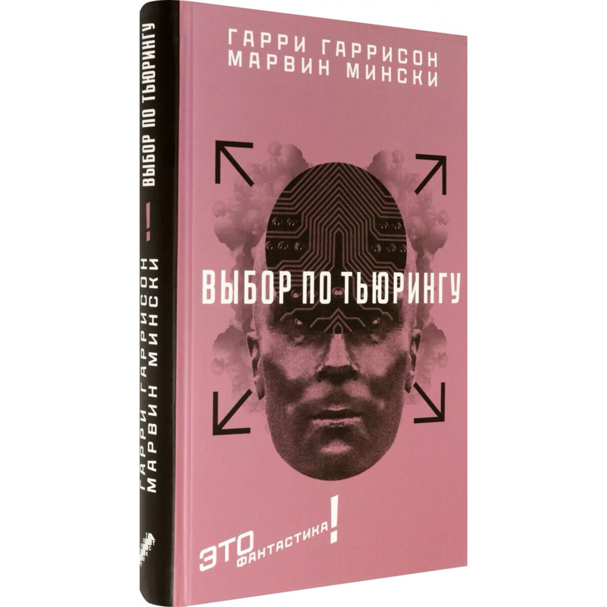 Фантастика Гаррисон Г., Мински М. Выбор по Тьюрингу купить,NaN