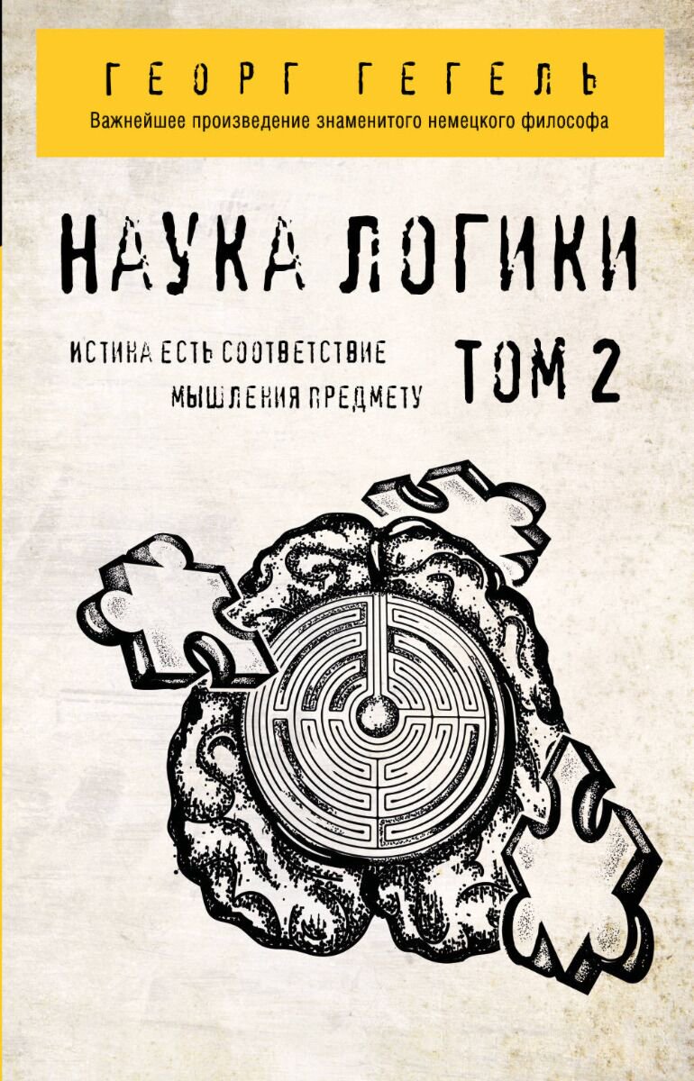 Философия Гегель Г. В. Ф. Гегель. Наука логики. Том 2 купить,NaN