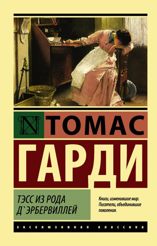Всемирная классика Гарди Т. Тэсс из рода д'Эрбервиллей. Эксклюзивная классика купить,NaN