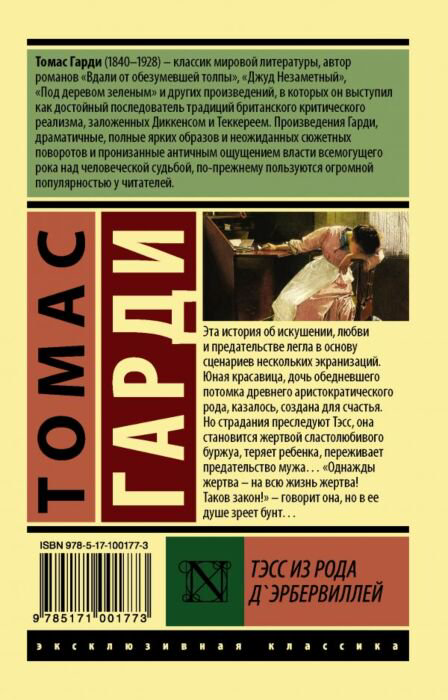 Всемирная классика Гарди Т. Тэсс из рода д'Эрбервиллей. Эксклюзивная классика купить,NaN