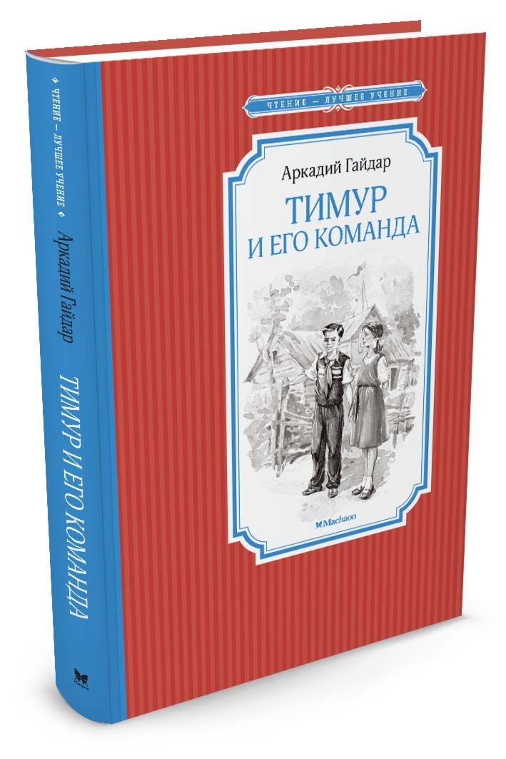 Детская литература Гайдар А. П. Тимур и его команда. Чтение-лучшее учение купить,NaN