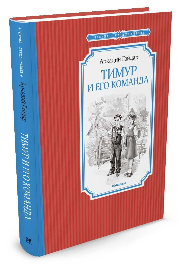 Детская литература Гайдар А. П. Тимур и его команда. Чтение-лучшее учение купить,NaN