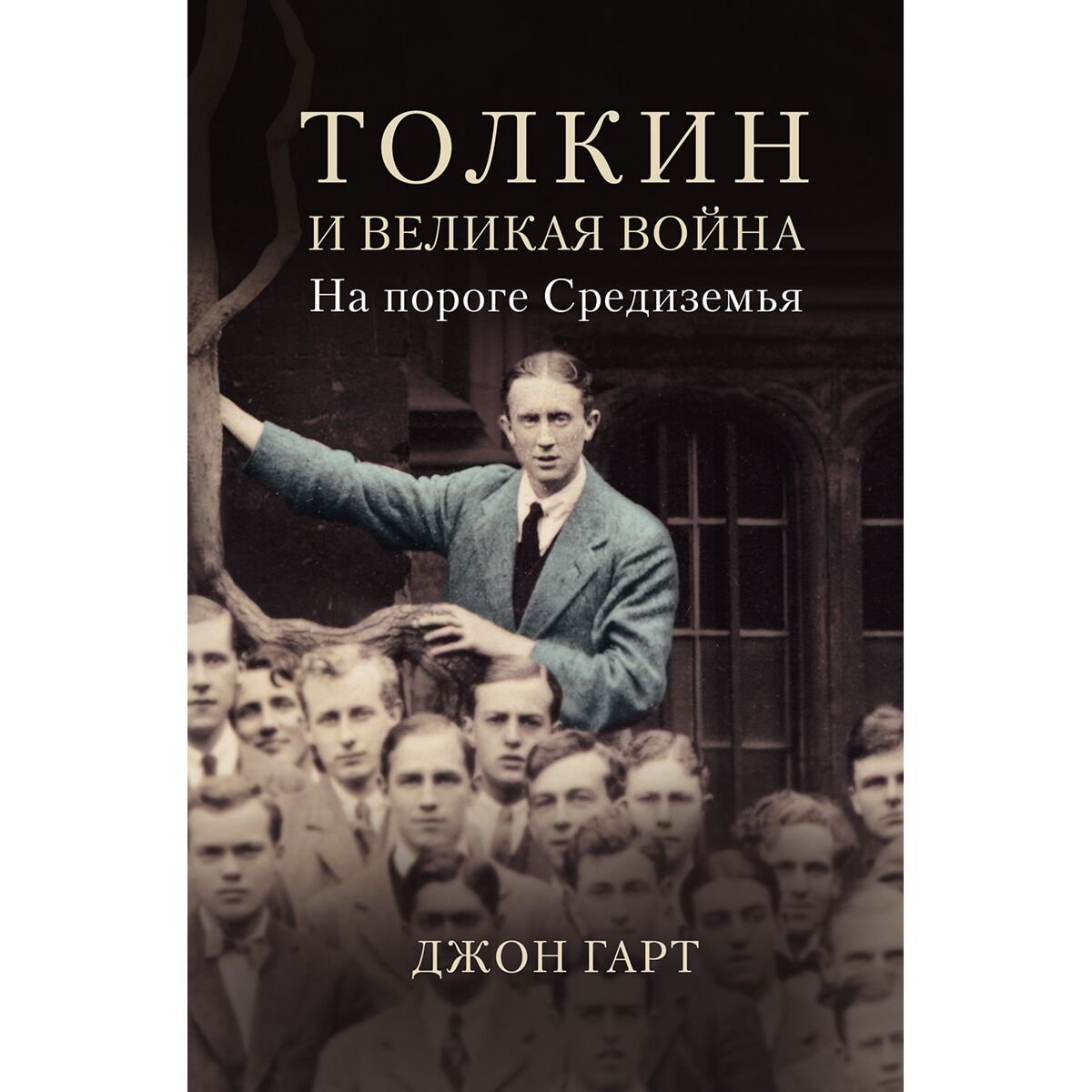 Искусство, культура Гарт Дж. Толкин и Великая война. На пороге Средиземья купить,NaN