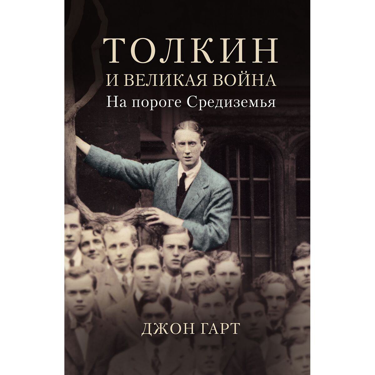 Искусство, культура Гарт Дж. Толкин и Великая война. На пороге Средиземья купить,NaN