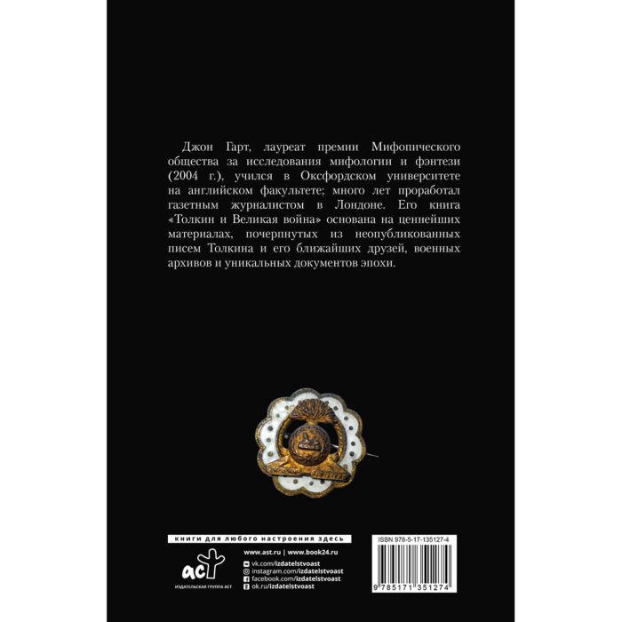 Искусство, культура Гарт Дж. Толкин и Великая война. На пороге Средиземья купить,NaN