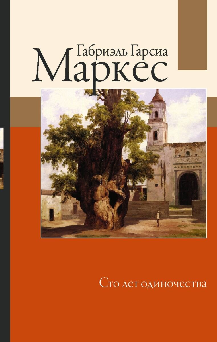 Всемирная классика Гарсиа Маркес Г. Сто лет одиночества. Габриэль Гарсиа Маркес: лучшее купить,NaN