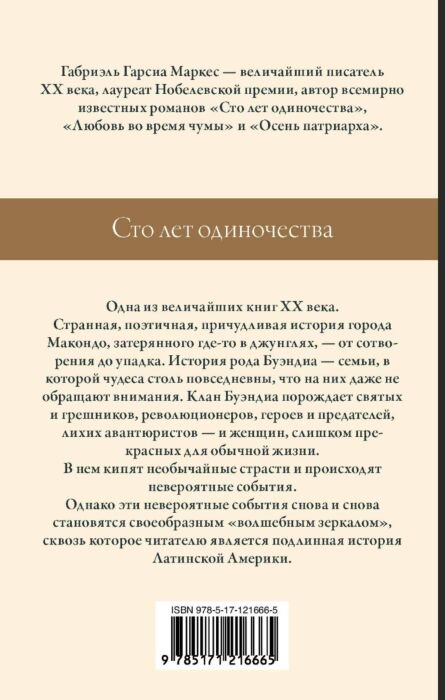 Всемирная классика Гарсиа Маркес Г. Сто лет одиночества. Габриэль Гарсиа Маркес: лучшее купить,NaN