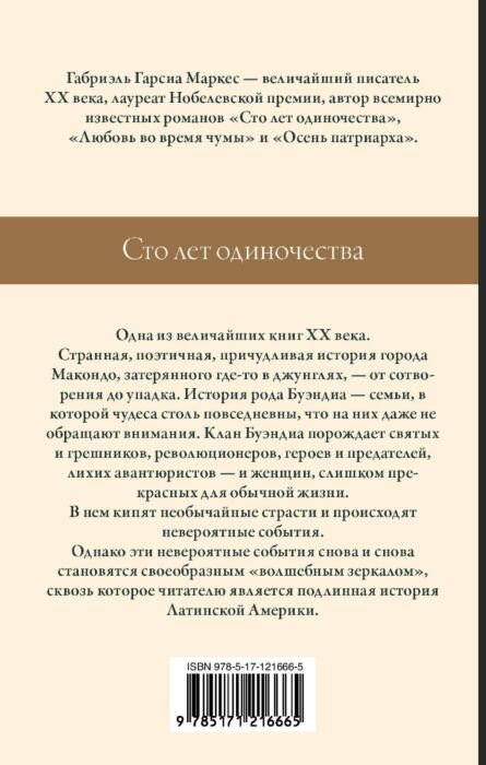 Всемирная классика Гарсиа Маркес Г. Сто лет одиночества. Габриэль Гарсиа Маркес: лучшее купить,NaN