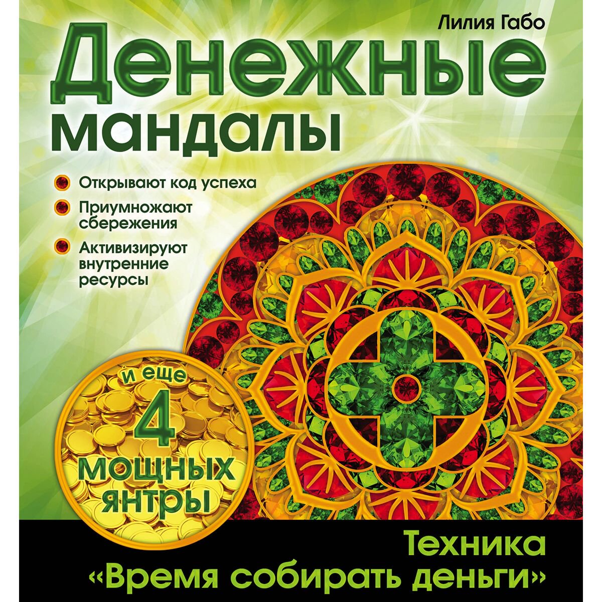 Эзотерика Габо Л. Денежные мандалы купить,NaN