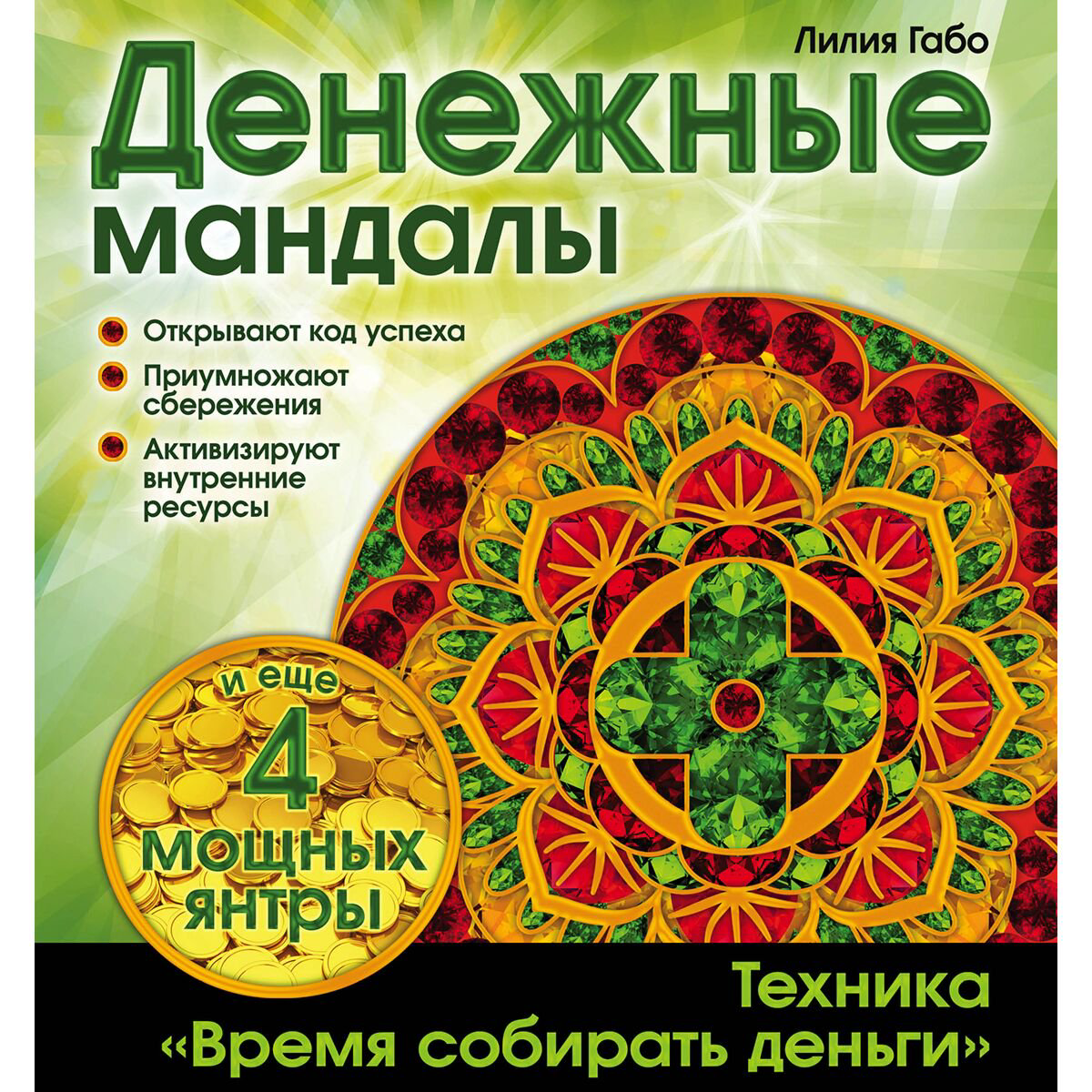 Эзотерика Габо Л. Денежные мандалы купить,NaN