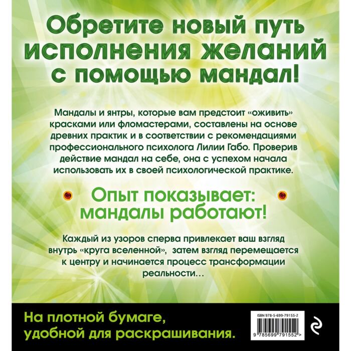 Эзотерика Габо Л. Денежные мандалы купить,NaN