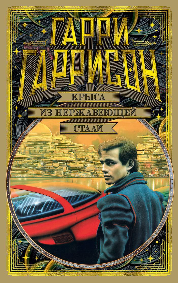 Фантастика Гаррисон Г. Крыса из нержавеющей стали купить,NaN