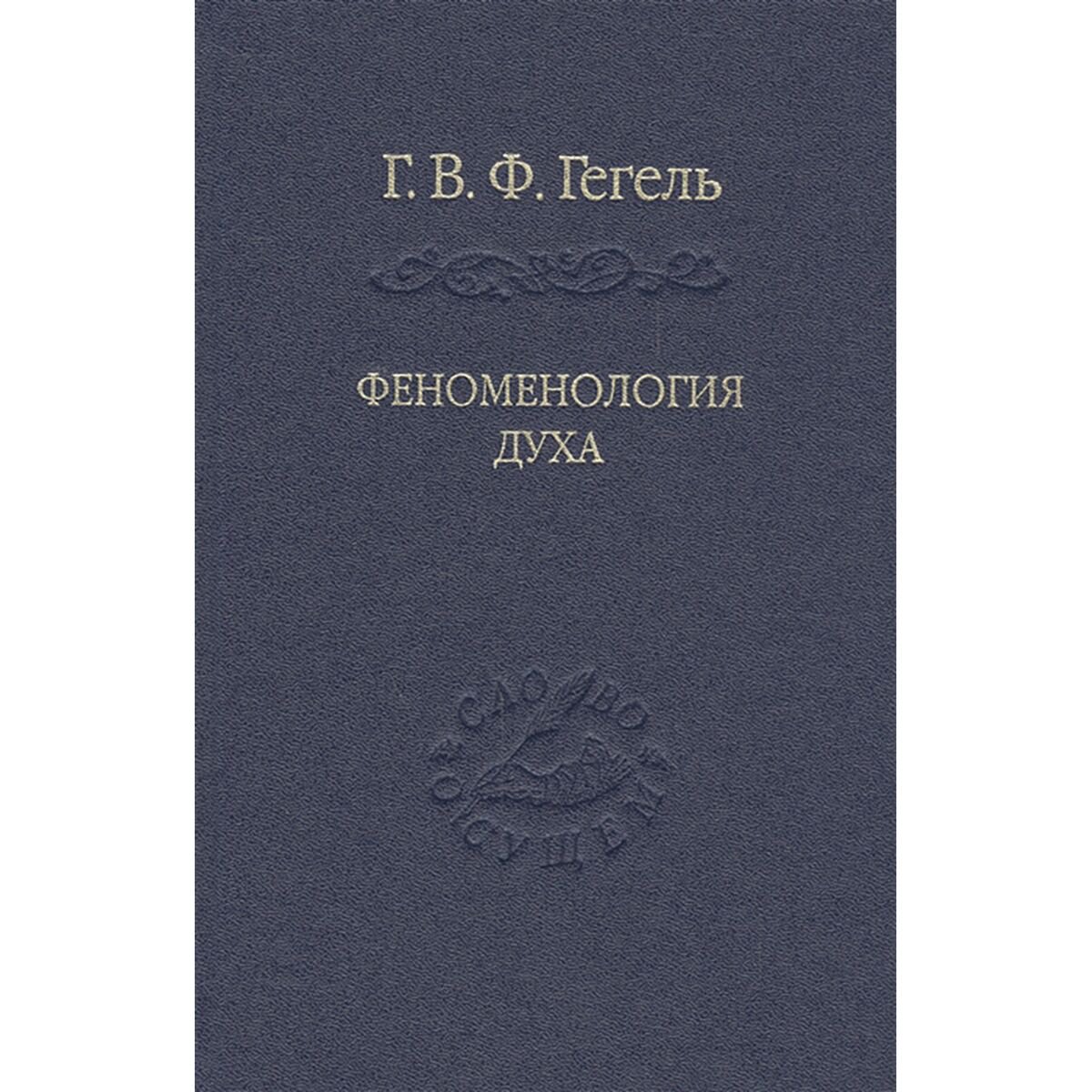Философия Гегель Г. В. Ф. Феноменология духа купить,NaN
