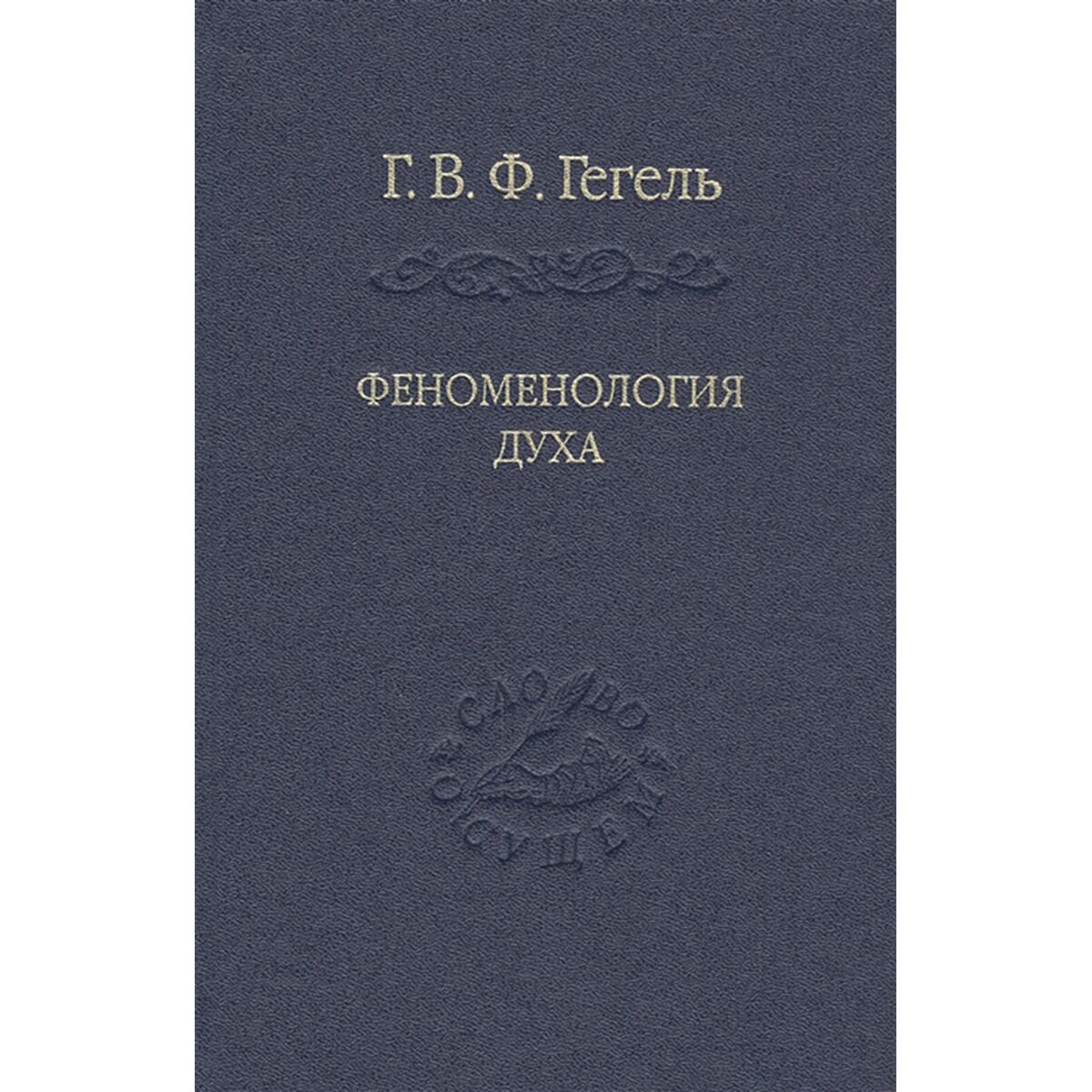 Философия Гегель Г. В. Ф. Феноменология духа купить,NaN