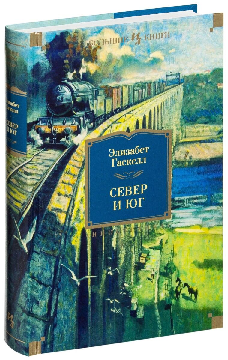 Всемирная классика Гаскелл Э. Север и Юг. Иностранная литература. Большие книги купить,NaN