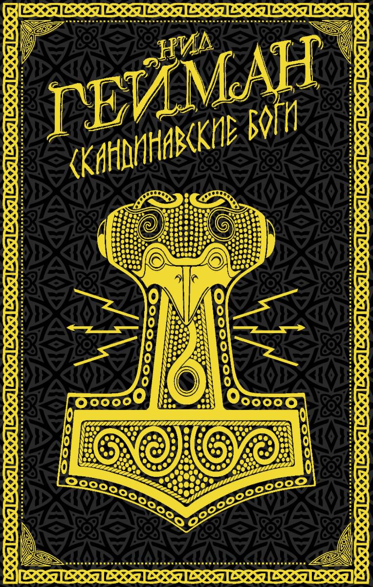 Фантастика Гейман Н. Скандинавские боги купить,NaN