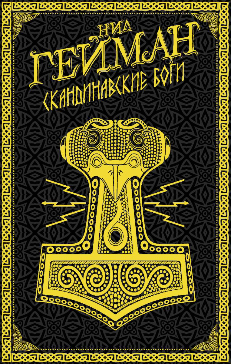 Фантастика Гейман Н. Скандинавские боги купить,NaN