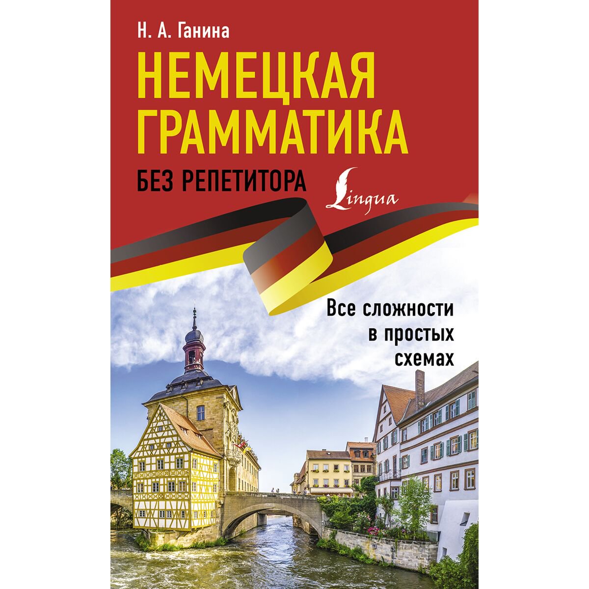 Иностранные языки Ганина Н. А. Немецкая грамматика без репетитора. Все сложности в простых схемах купить,NaN