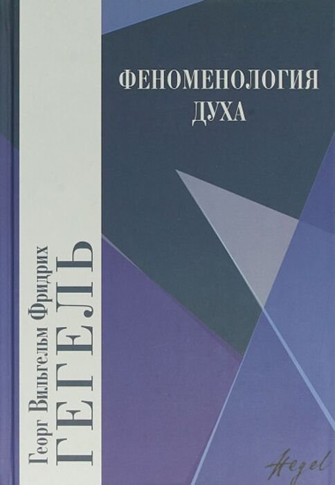 Философия Гегель Г. В. Ф. Феноменология духа купить,NaN