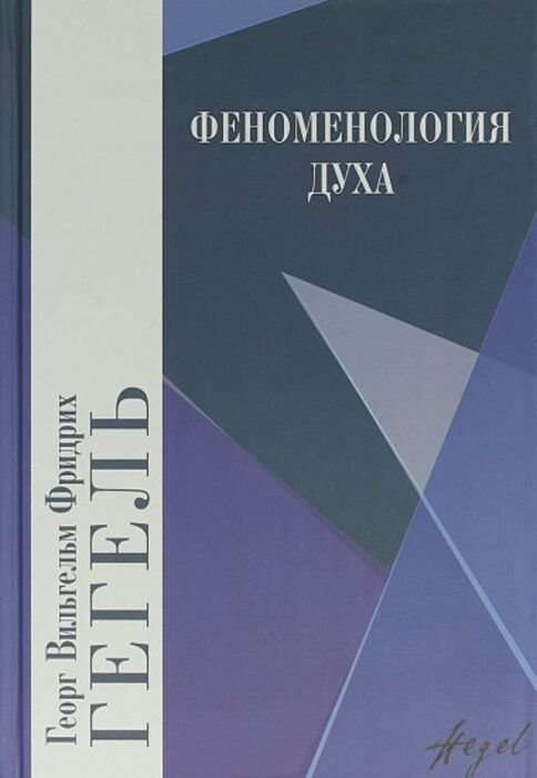 Философия Гегель Г. В. Ф. Феноменология духа купить,NaN