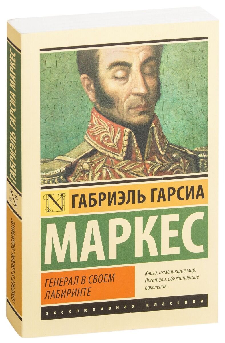 Всемирная классика Гарсиа Маркес Г. Генерал в своем лабиринте купить,NaN