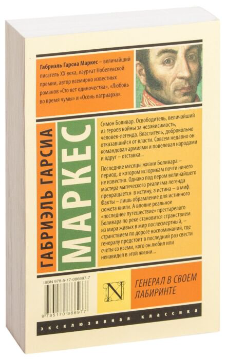 Всемирная классика Гарсиа Маркес Г. Генерал в своем лабиринте купить,NaN