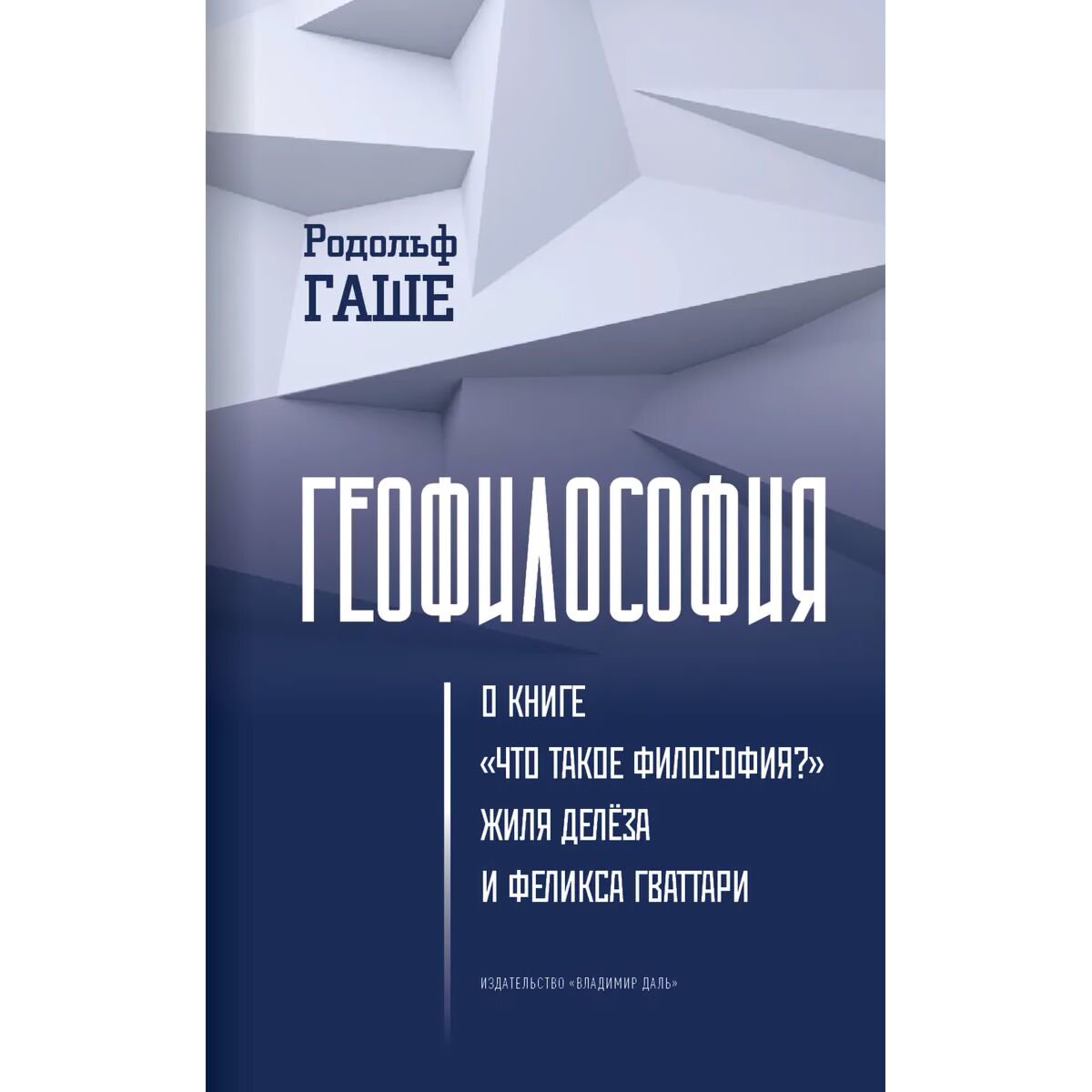 Философия Гаше Р. Геофилософия купить,NaN