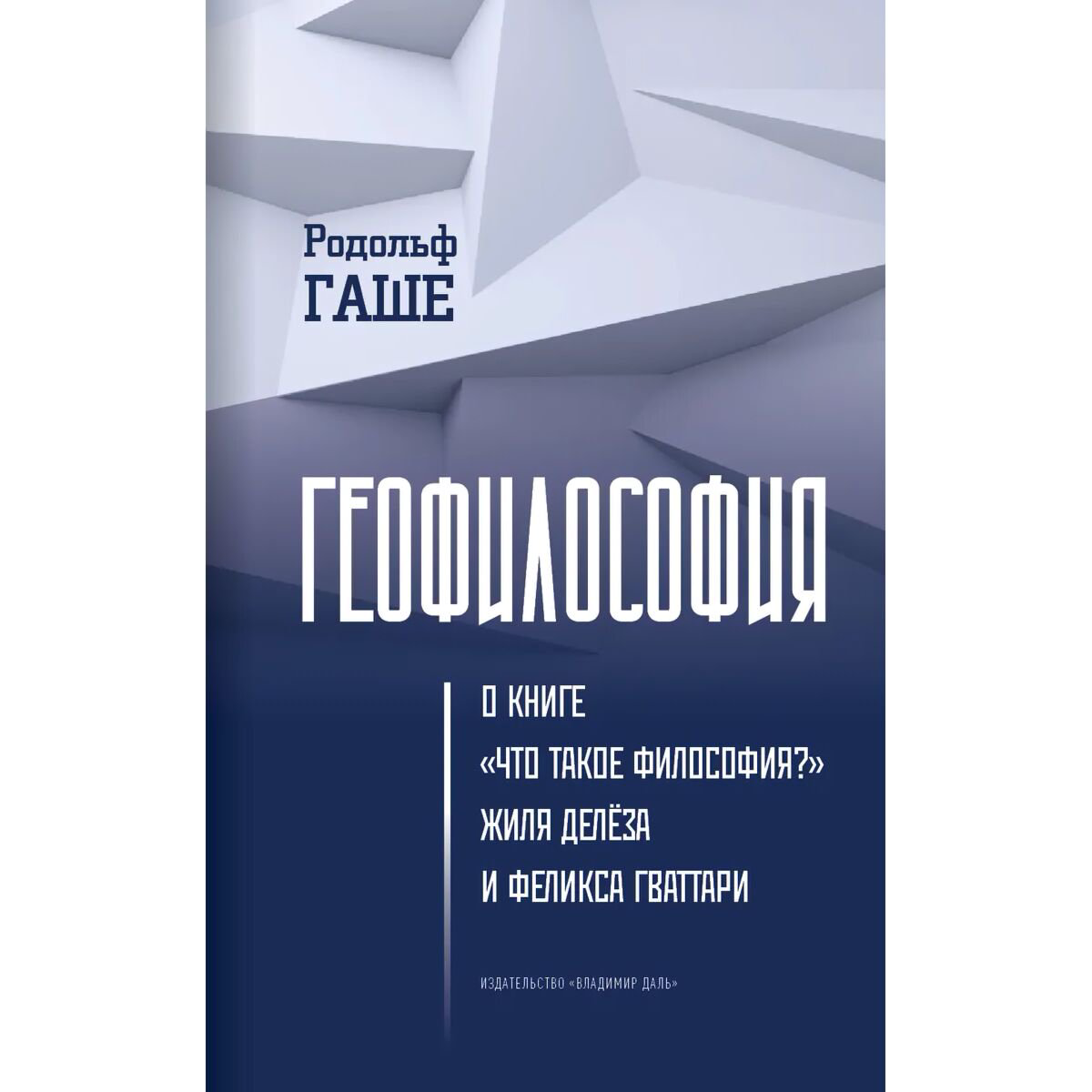 Философия Гаше Р. Геофилософия купить,NaN