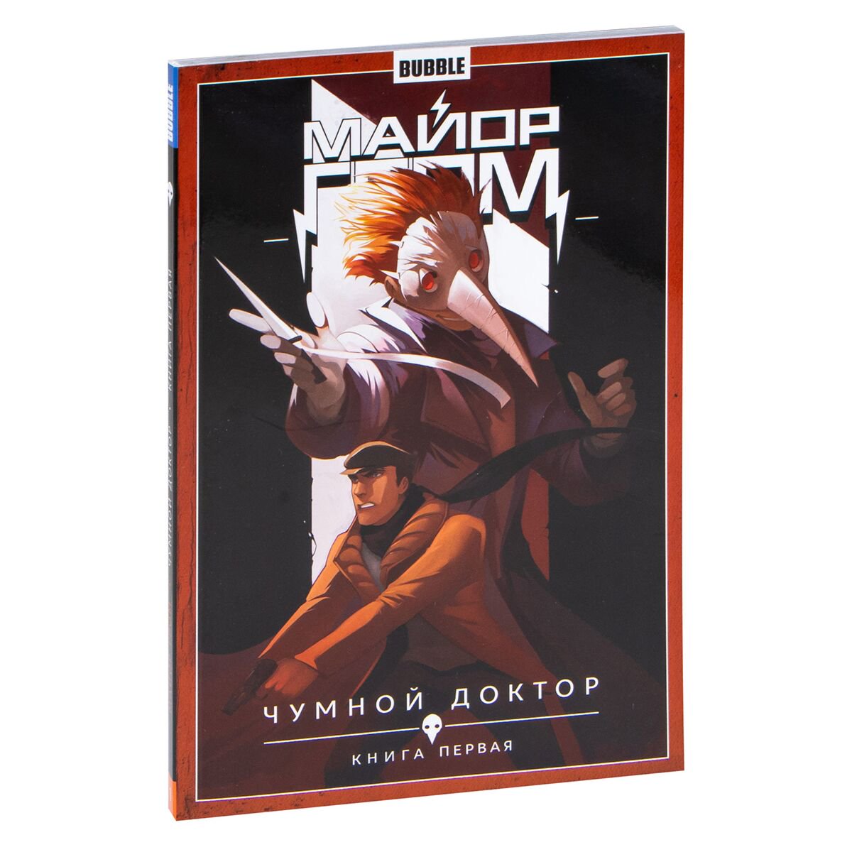 Комиксы, графические романы Габрелянов А., Федотов Е. Майор Гром. Т. 1. Чумной доктор. Книга 1 - ForteMarket Комиксы, графические романы Габрелянов А., Федотов Е. Майор Гром. Т. 1. Чумной доктор. Книга 1 купить,NaN
