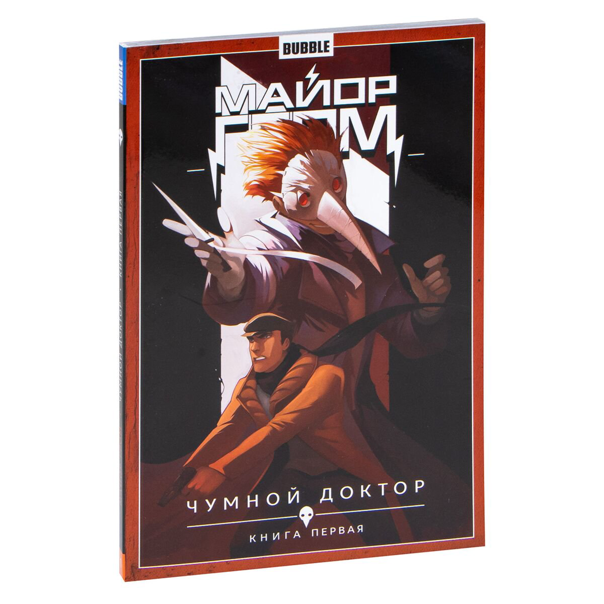 Комиксы, графические романы Габрелянов А., Федотов Е. Майор Гром. Т. 1. Чумной доктор. Книга 1 - ForteMarket Комиксы, графические романы Габрелянов А., Федотов Е. Майор Гром. Т. 1. Чумной доктор. Книга 1 купить,NaN