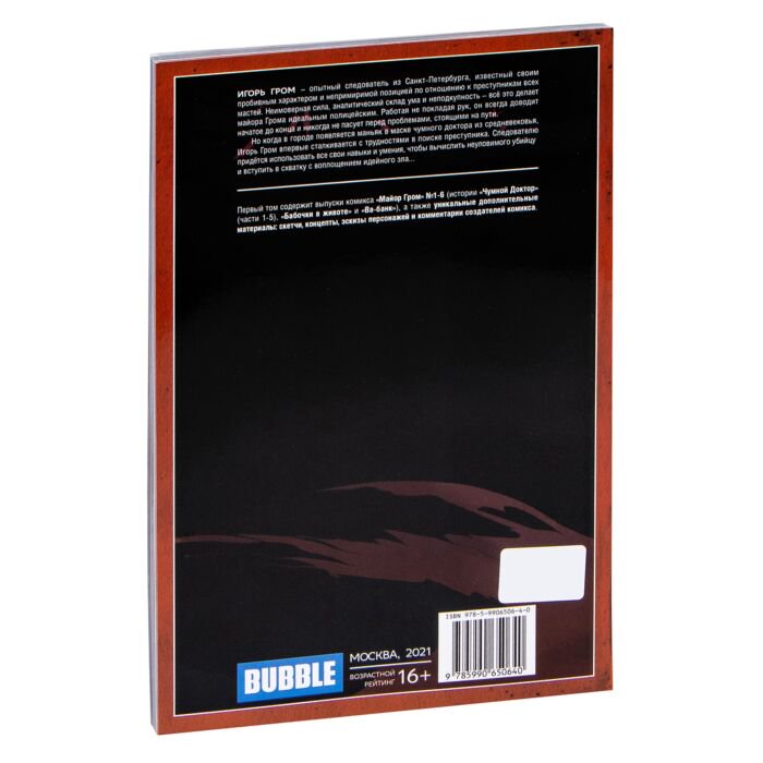 Комиксы, графические романы Габрелянов А., Федотов Е. Майор Гром. Т. 1. Чумной доктор. Книга 1 - ForteMarket Комиксы, графические романы Габрелянов А., Федотов Е. Майор Гром. Т. 1. Чумной доктор. Книга 1 купить,NaN