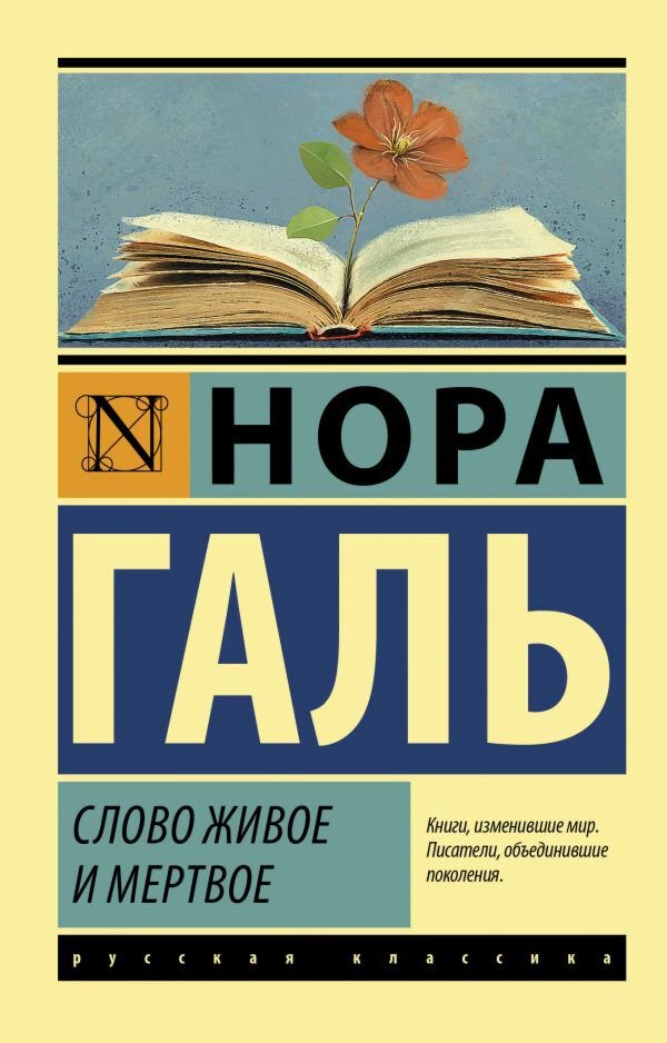 Искусство, культура Галь Н. Слово живое и мертвое.  Эксклюзив: Русская классика купить,NaN
