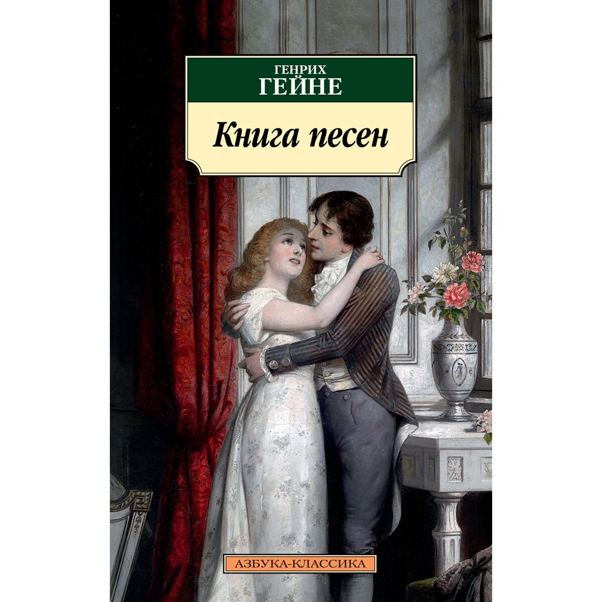 Поэзия Гейне Г. Книга песен купить,NaN