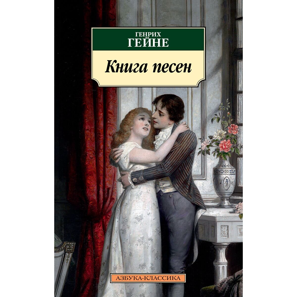 Поэзия Гейне Г. Книга песен купить,NaN