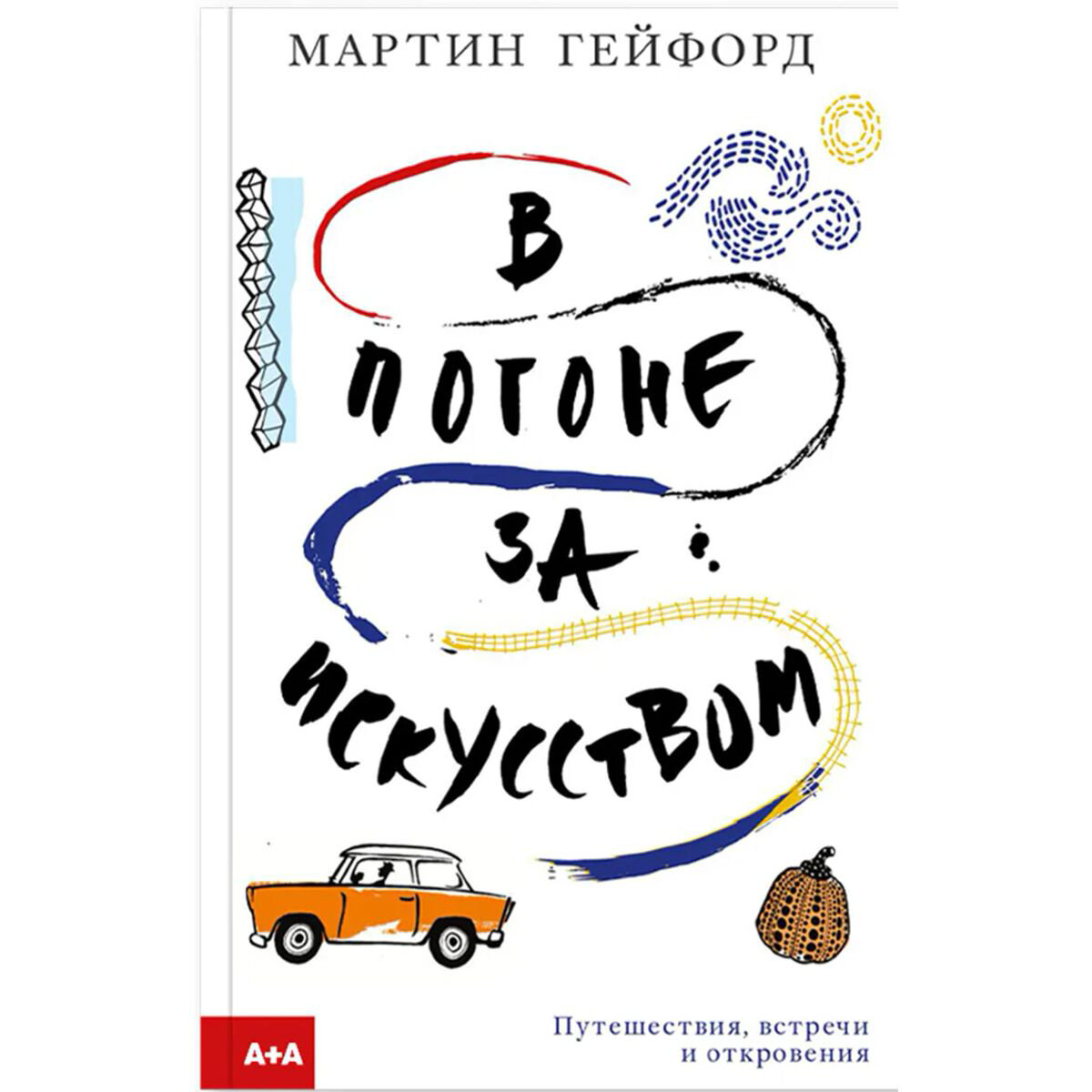 Искусство, культура Гейфорд М. В погоне за искусством купить,NaN