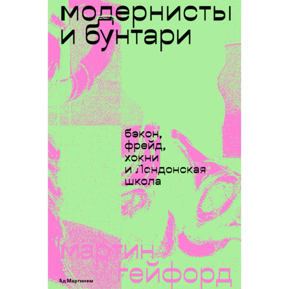 Искусство, культура Гейфорд М. Модернисты и бунтари. Бэкон, Фрейд, Хокни и Лондонская школа купить,NaN
