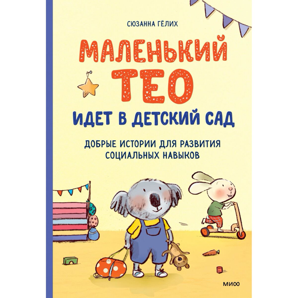 Книжки-картинки Гёлих С. Маленький Тео идет в детский сад купить,NaN
