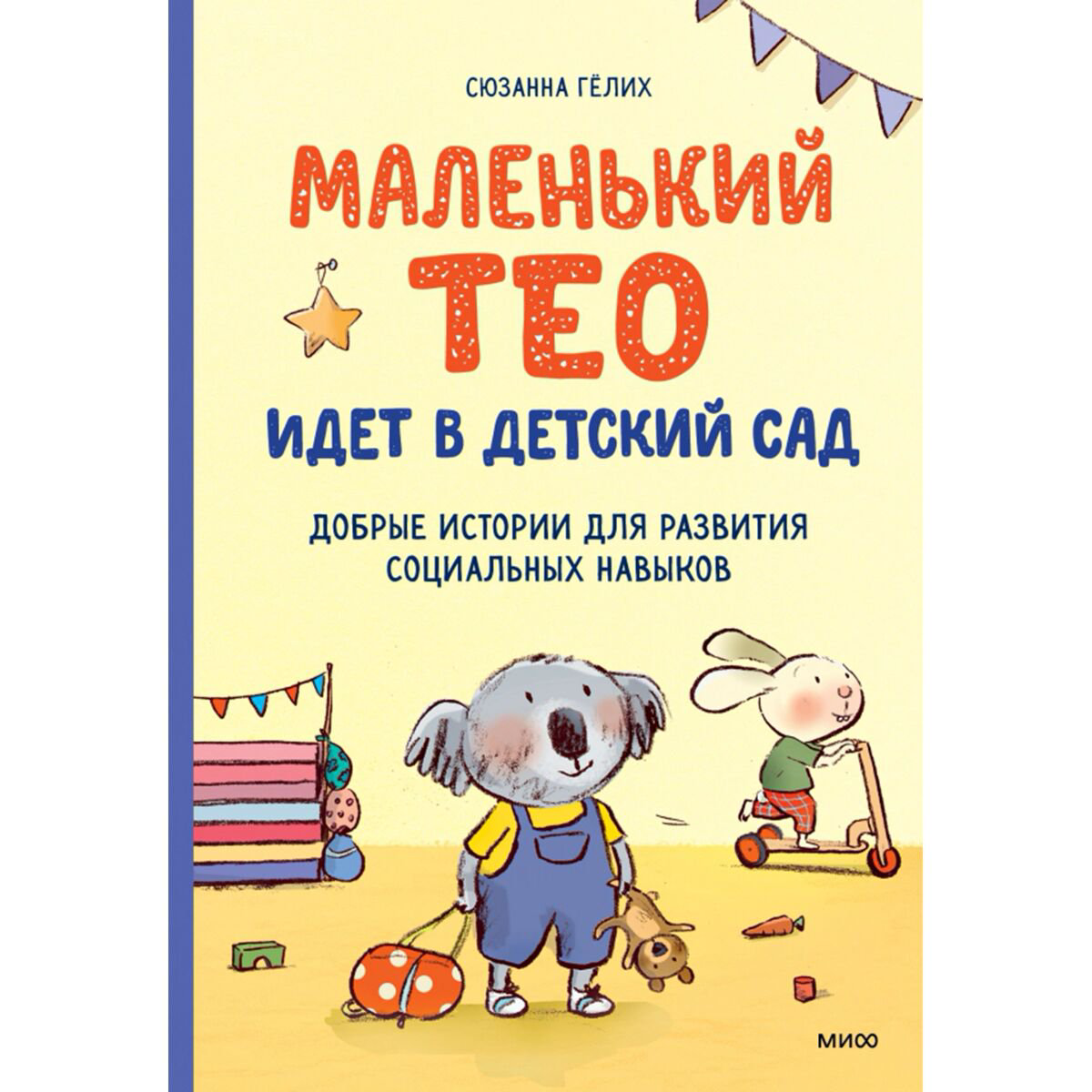 Книжки-картинки Гёлих С. Маленький Тео идет в детский сад купить,NaN